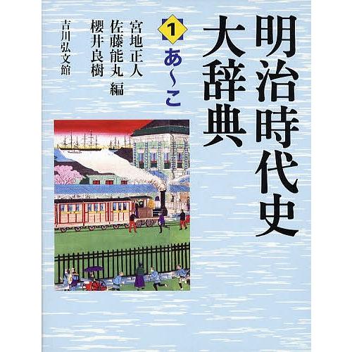 明治時代史大辞典 1/宮地正人/佐藤能丸/櫻井良樹