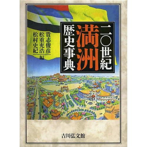 二〇世紀満洲歴史事典/貴志俊彦/松重充浩/松村史紀 : bk-4642014691 