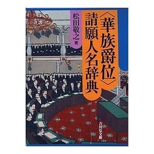 華族爵位〉請願人名辞典/松田敬之 : bookfanプレミアム - 通販