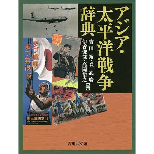 アジア・太平洋戦争字引き/吉田裕/森武麿/伊香俊哉 本、雑誌、コミック-戦争史-日本史