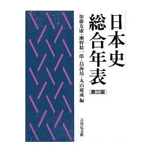 コンビニ受取対応商品 日本史総合年表 加藤友康 瀬野精一郎 鳥海靖 高質で安価 Kuljic Com