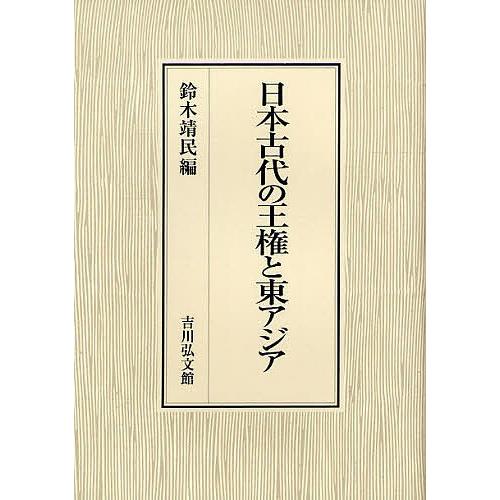 日本古代の王権と東アジア/鈴木靖民 : bk-4642024921 : bookfan