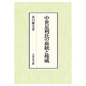 【中古】中世足利氏の血統と権威 中世足利氏の血統と権威/谷口雄太 : bookfanプレミアム - 通販 - Yahoo
