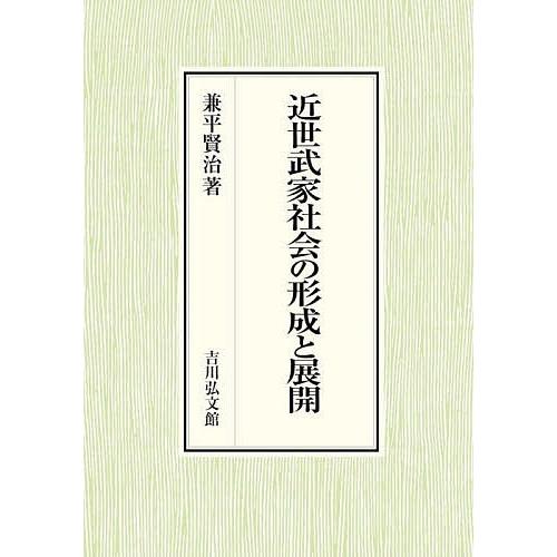 近世武家社会の形成と展開 近世武家社会の形成と展開/兼平賢治 : bookfanプレミアム - 通販