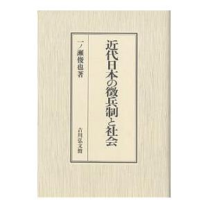 近代日本の徴兵制と社会/一ノ瀬俊也 : bookfanプレミアム - 通販