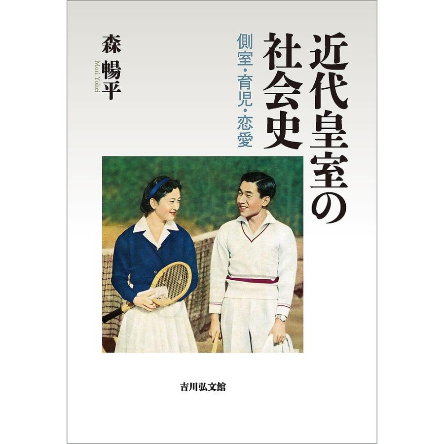 近代皇室の社会史 側室・育児・恋愛/森暢平