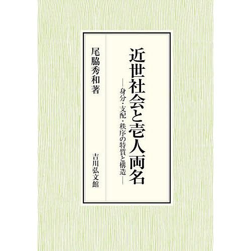 近世社会と壱人両名 身分・支配・秩序の特質と構造/尾脇秀和｜bookfan