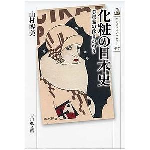 毎週末倍 倍 ストア参加 化粧の日本史 美意識の移りかわり 山村博美 参加日程はお店topで Bk Bookfanプレミアム 通販 Yahoo ショッピング