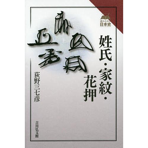 姓氏・家紋・花押/荻野三七彦 : bookfanプレミアム - 通販 - Yahoo