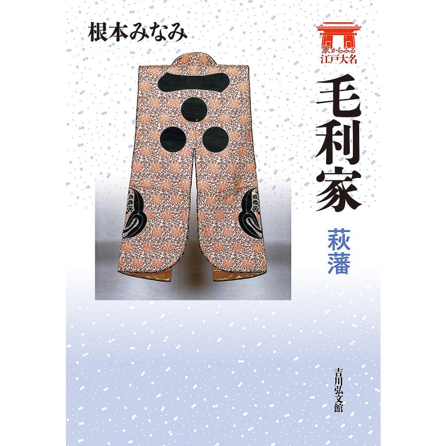 毛利家乗 全18巻揃 長府毛利家 防長史料出版社