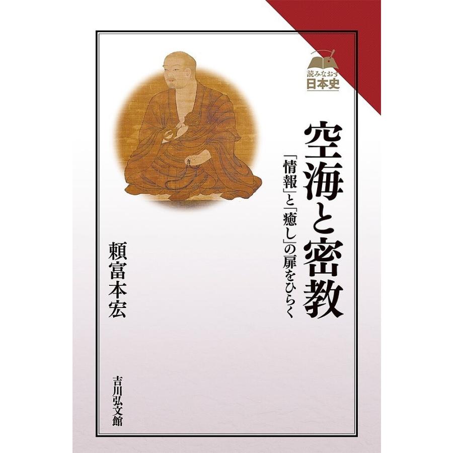 空海と密教 「情報」と「癒し」の扉をひらく/頼富本宏 : bookfan 