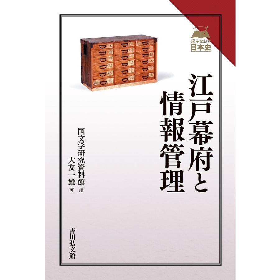 江戸幕府と情報管理/国文学研究資料館/大友一雄 : bookfanプレミアム