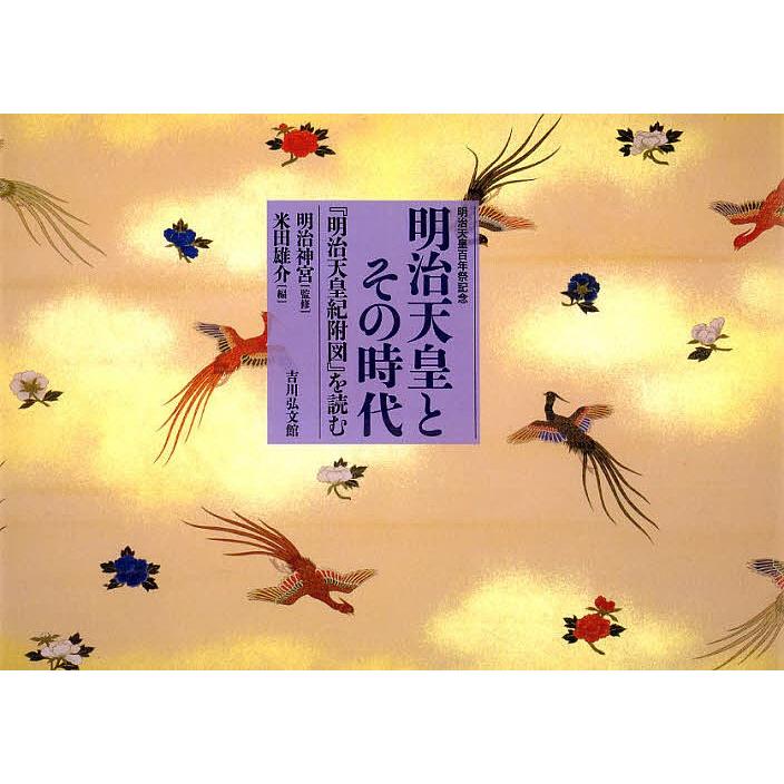 明治天皇紀 第11/吉川弘文館/宮内庁（単行本）