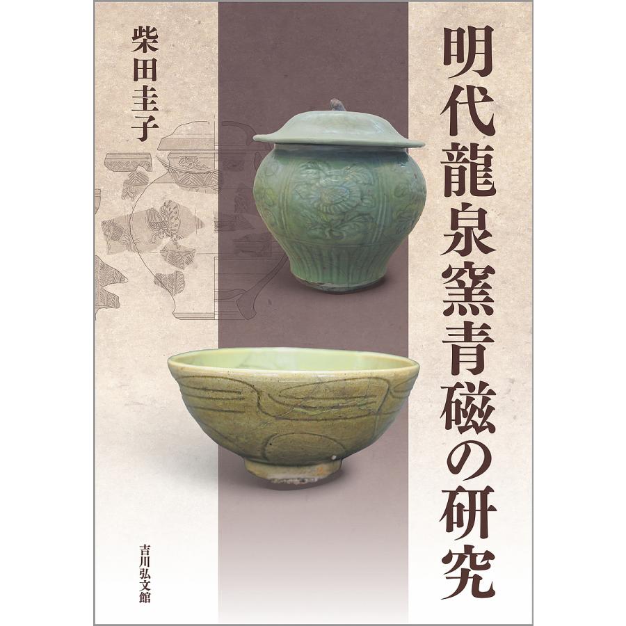 明代龍泉窯青磁の研究/柴田圭子 : bookfanプレミアム - 通販 - Yahoo