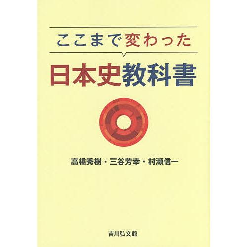 毎週末倍 倍 ストア参加 ここまで変わった日本史教科書 高橋秀樹 三谷芳幸 村瀬信一 参加日程はお店topで Bk Bookfanプレミアム 通販 Yahoo ショッピング
