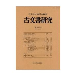 古文書研究 第52号/日本古文書学会｜bookfan