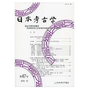 日本考古学 第47号/日本考古学協会｜bookfan