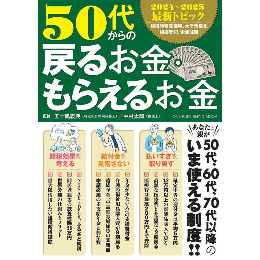 50代からの戻るお金・もらえるお金/五十嵐義典/中村太郎 : bookfanプレミアム - 通販 - Yahoo!ショッピング