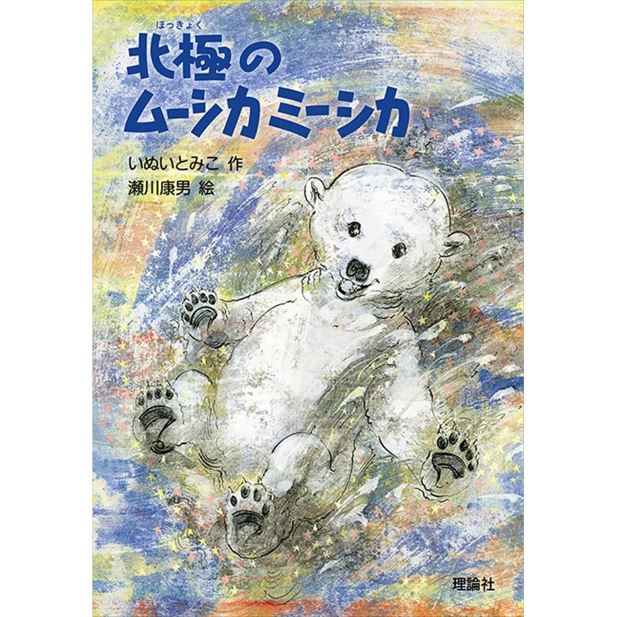 北極のムーシカミーシカ　いぬいとみこ 北極のムーシカミーシカ/いぬいとみこ : bookfanプレミアム - 通販