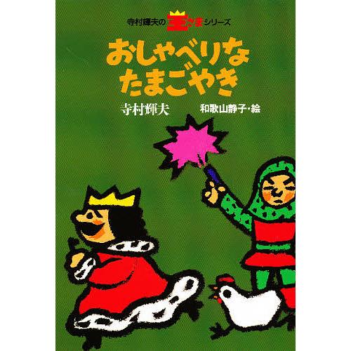 おしゃべりなたまごやき/寺村輝夫 : bookfanプレミアム - 通販 - Yahoo 