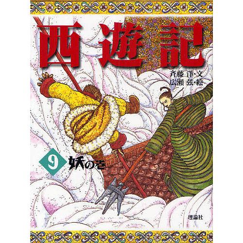 西遊記 理論社第1巻〜第13巻セット 西遊記 児童書