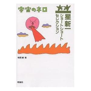 宇宙のネロ/星新一/和田誠 : bk-4652020821 : bookfanプレミアム  