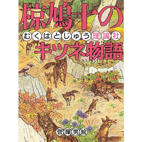 椋鳩十のキツネ物語/椋鳩十 : bookfanプレミアム - 通販 - Yahoo