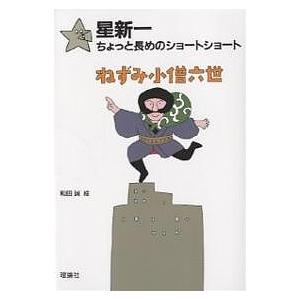ねずみ小僧六世/星新一/和田誠 : bookfanプレミアム - 通販 - Yahoo