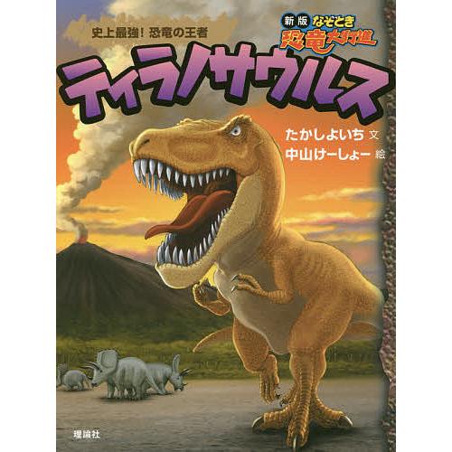 ティラノサウルス 史上最強!恐竜の王者/たかしよいち/中山けーしょー 