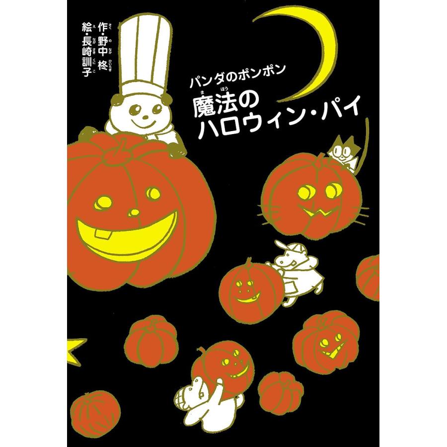魔法のハロウィン パイ 野中柊 長崎訓子 Bk Bookfanプレミアム 通販 Yahoo ショッピング