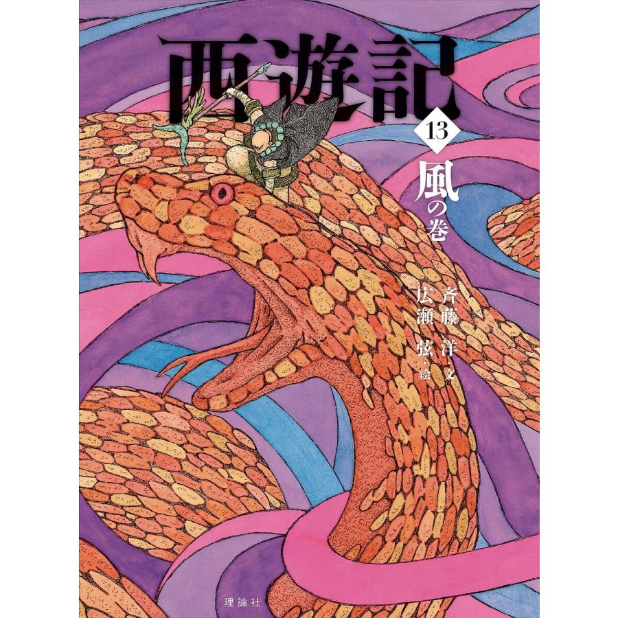 西遊記 13/呉承恩/斉藤洋/広瀬弦 : bookfanプレミアム - 通販 - Yahoo