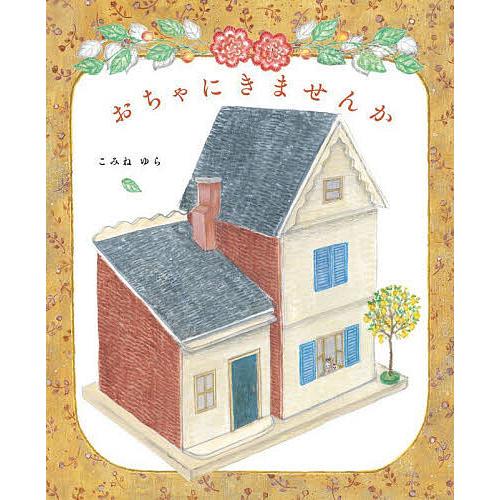 赤座 憲久 かかみ野の空: 女王の時代 (こみね創作児童文学 20) おちゃ