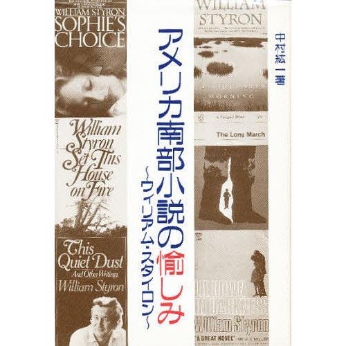 アメリカ南部小説の愉しみ ウィリアム・スタイロン/中村絋一｜bookfan