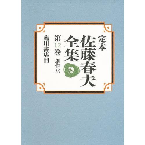 定本佐藤春夫全集 第12巻/佐藤春夫/牛山百合子｜bookfan