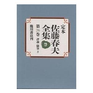 定本佐藤春夫全集 第26巻/佐藤春夫/牛山百合子