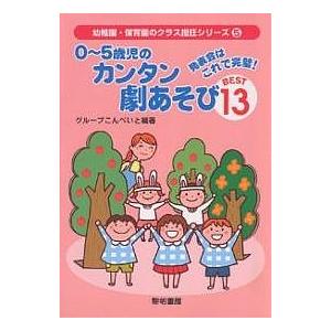 0〜5歳児のカンタン劇あそびBEST13 発表会はこれで完璧!/グループこん