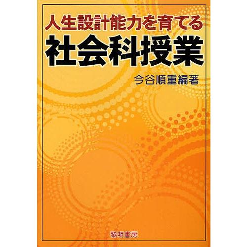 人生設計能力を育てる社会科授業/今谷順重｜bookfan