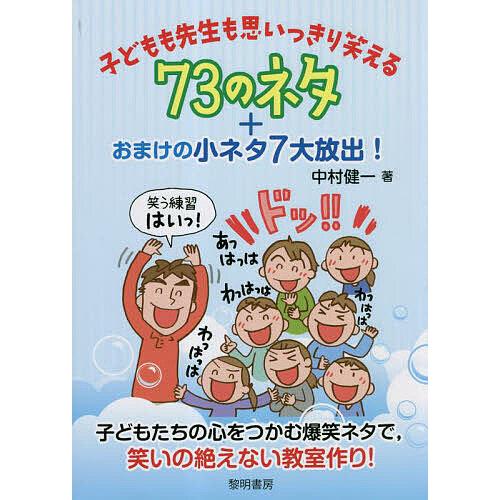 子どもも先生も思いっきり笑える73のネタ+おまけの小ネタ7大放出!/中村 