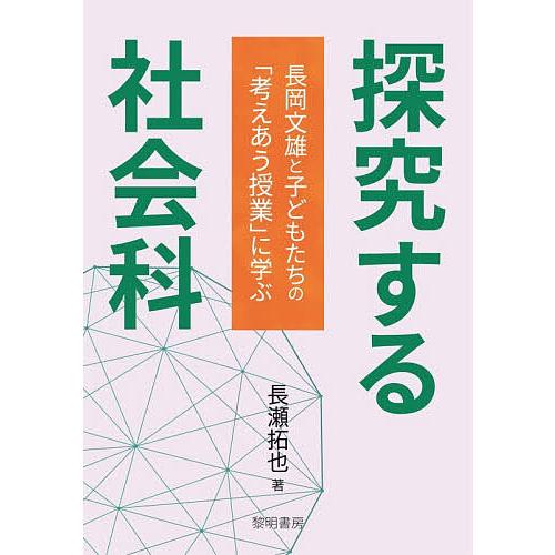 【超貴重】長岡文雄『考えあう授業』 探究する社会科 長岡文雄と子どもたちの「考えあう授業」に学ぶ/長瀬