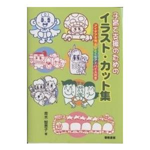 子育て支援のためのイラスト カット集 アイデア文例 ひとくちアドバイス付き 青木智恵子 Bk Bookfanプレミアム 通販 Yahoo ショッピング