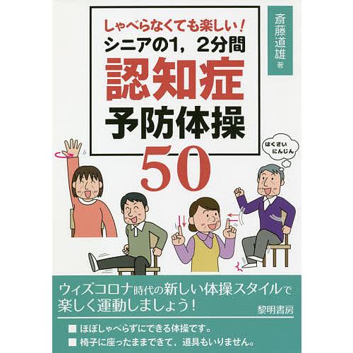 しゃべらなくても楽しい シニアの1 2分間認知症予防体操50 斎藤道雄 Bk Bookfanプレミアム 通販 Yahoo ショッピング