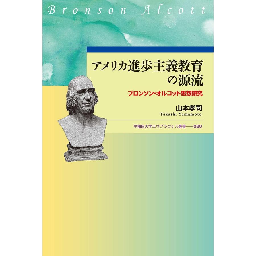 ブロンスン・オルコットの教育思想 アメリカ進歩主義教育の源流 ブロンソン・オルコット思想研究/山本孝司