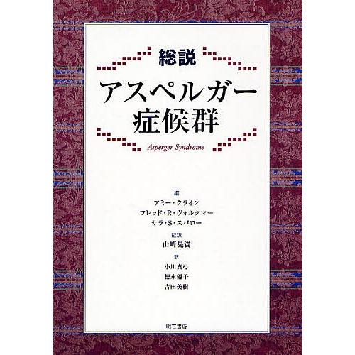 一とおりアスペルガーシンドローム/アミー・クライン/いささ川真弓 歴史、心理、教育-教育一般