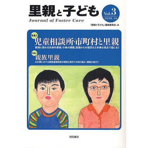 里親と子ども Vol.3/「里親と子ども」編集委員会｜bookfan