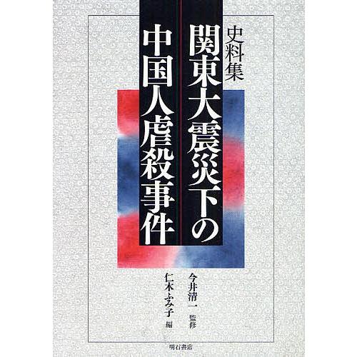 上質風合い 関東大震災下の中国人虐殺事件 史料集 仁木ふみ子 在庫処分特価 Www Teamlabs Es