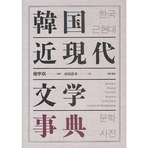 韓国近現代文学事典/権寧/田尻浩幸 : bookfanプレミアム - 通販