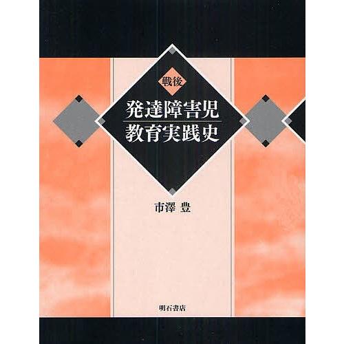 戦後生いそだつ差しつかえ児仕立て上げる為し終える史/市澤豊 本、雑誌、コミック-教育学