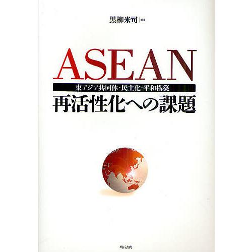 ASEAN再活性化への課題 東アジア共同体・民主化・平和構築/黒柳米司