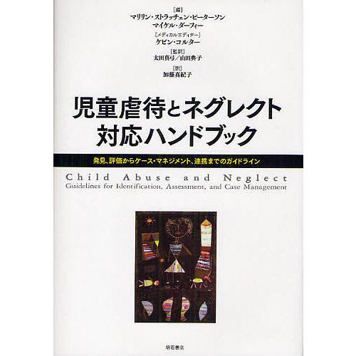 魅力的な 児童虐待とネグレクト対応ハンドブック 発見 評価からケース マネジメント 連携までのガイドライン マリリン ストラッチェン ピーターソン 在庫有 Cahsinc Org