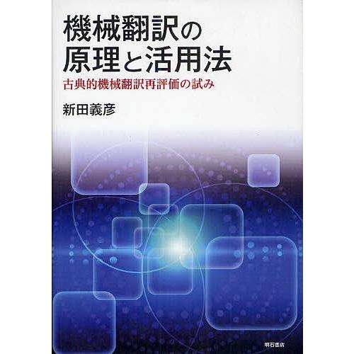 機械翻訳の原理と活用法 古典的機械翻訳再評価の試み/新田義彦